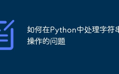 如何在Python中处理字符串操作的问题