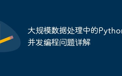 大规模数据处理中的Python并发编程问题详解
