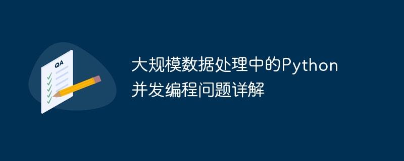大规模数据处理中的python并发编程问题详解