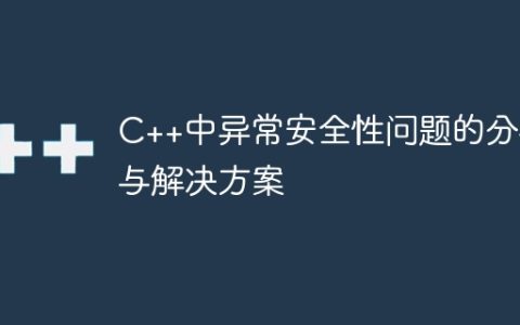 C++中异常安全性问题的分析与解决方案