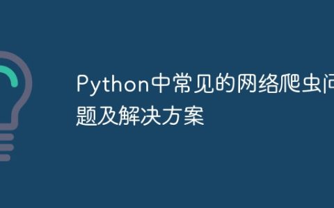Python中常见的网络爬虫问题及解决方案