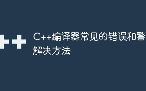 C++编译器常见的错误和警告解决方法
