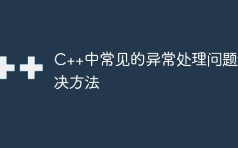 C++中常见的异常处理问题解决方法