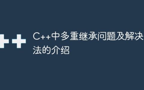 C++中多重继承问题及解决方法的介绍