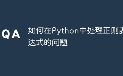 如何在Python中处理正则表达式的问题