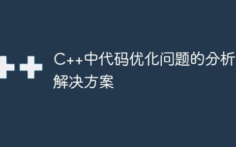 C++中代码优化问题的分析与解决方案