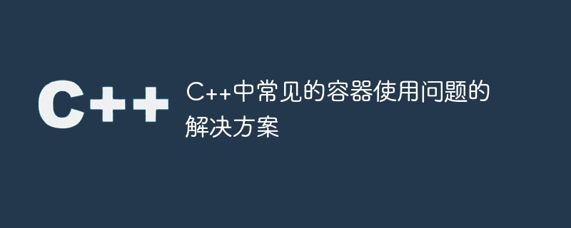 c++中常见的容器使用问题的解决方案