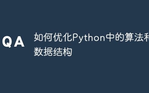 如何优化Python中的算法和数据结构