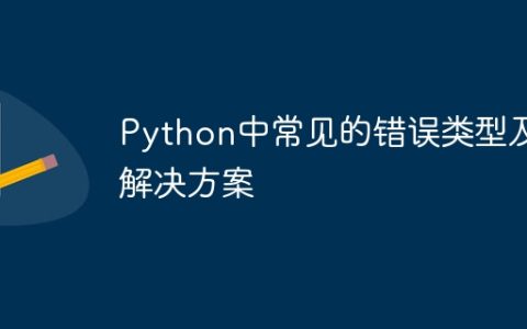 Python中常见的错误类型及解决方案