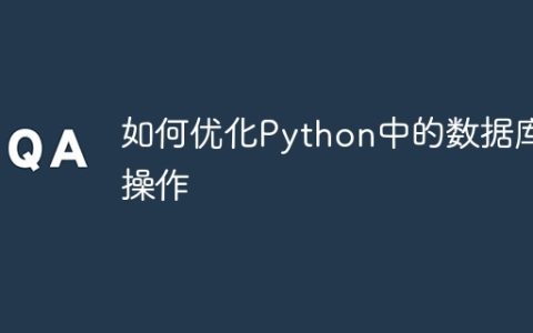 如何优化Python中的数据库操作