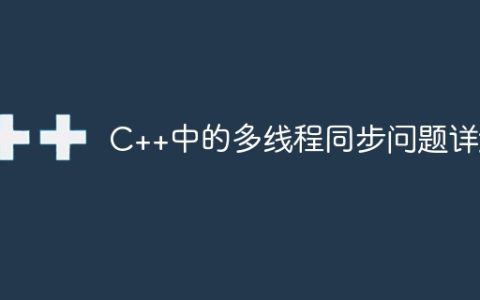 C++中的多线程同步问题详解