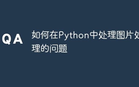 如何在Python中处理图片处理的问题