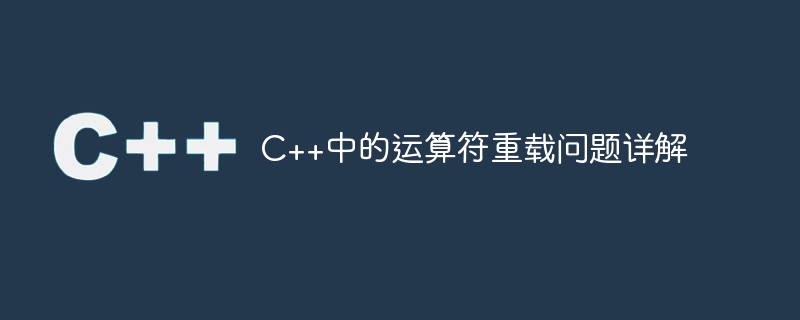 c++中的运算符重载问题详解