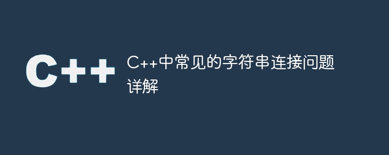 c++中常见的字符串连接问题详解