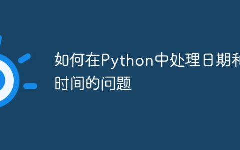 如何在Python中处理日期和时间的问题