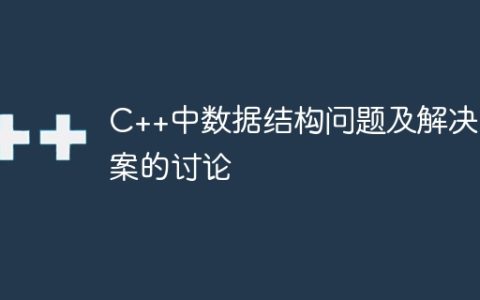 C++中数据结构问题及解决方案的讨论