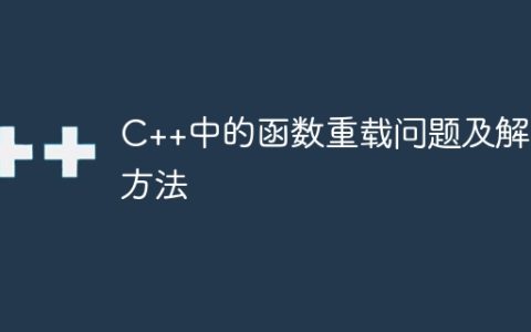 C++中的函数重载问题及解决方法