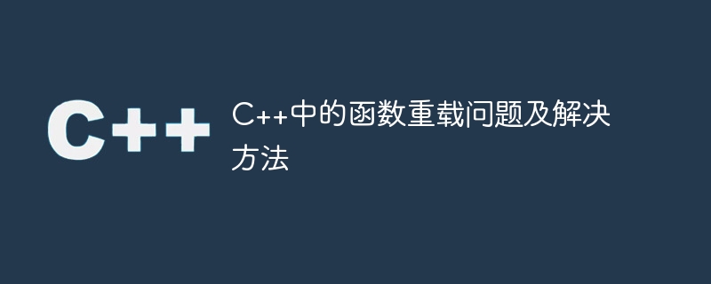 c++中的函数重载问题及解决方法