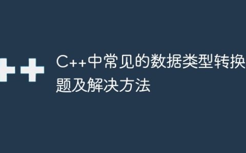 C++中常见的数据类型转换问题及解决方法