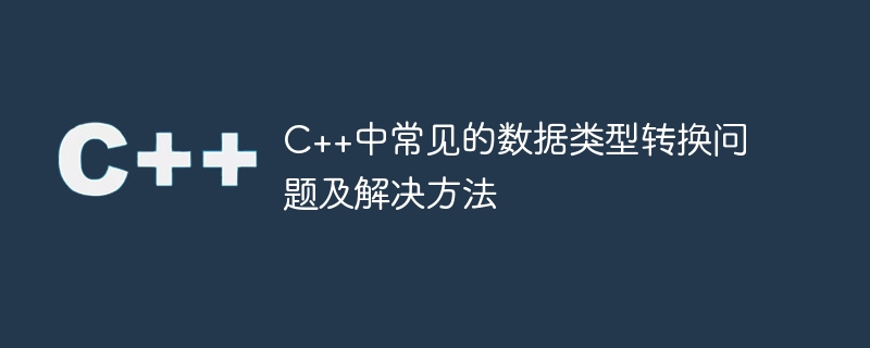 c++中常见的数据类型转换问题及解决方法