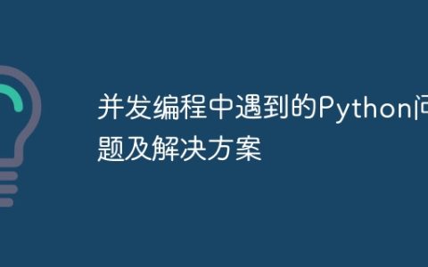 并发编程中遇到的Python问题及解决方案