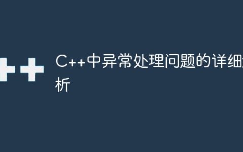 C++中异常处理问题的详细解析