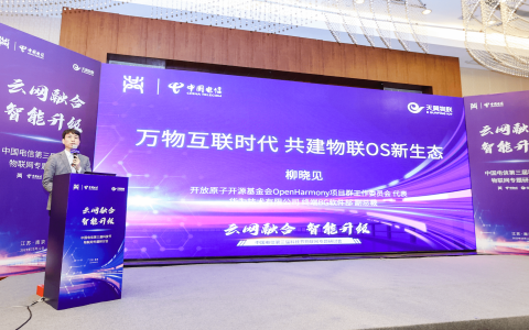 中国电信举办第三届科技节物联网研讨会，共同构建物联网终端操作系统新生态