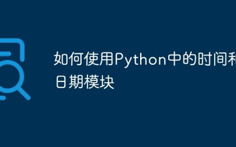如何使用Python中的时间和日期模块