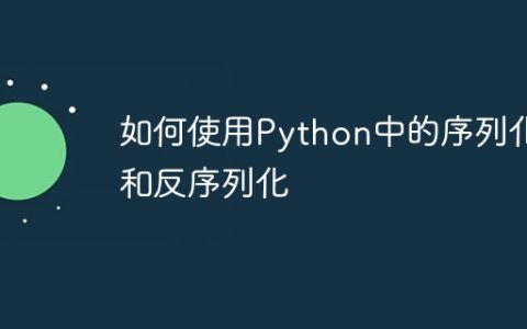 如何使用Python中的序列化和反序列化
