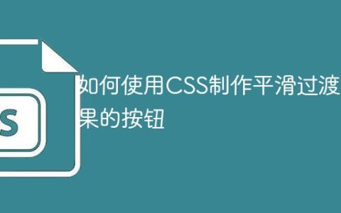 如何使用CSS制作平滑过渡效果的按钮
