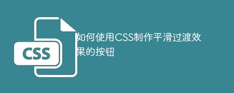 如何使用css制作平滑过渡效果的按钮