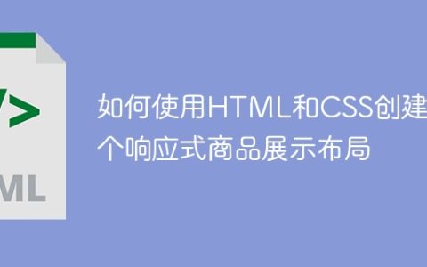 如何使用HTML和CSS创建一个响应式商品展示布局