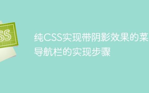 纯CSS实现带阴影效果的菜单导航栏的实现步骤
