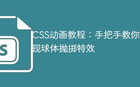 CSS动画教程：手把手教你实现球体抛掷特效