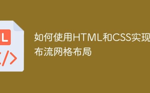 如何使用HTML和CSS实现瀑布流网格布局