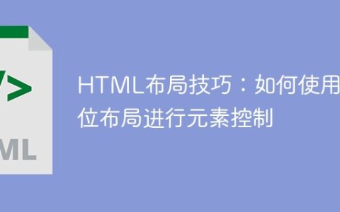 HTML布局技巧：如何使用定位布局进行元素控制