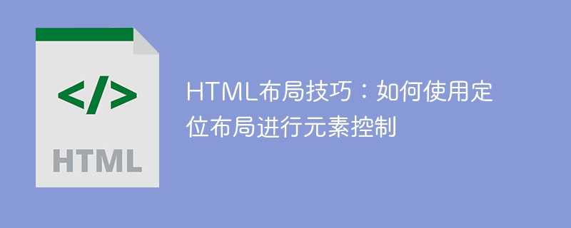 html布局技巧:如何使用定位布局进行元素控制