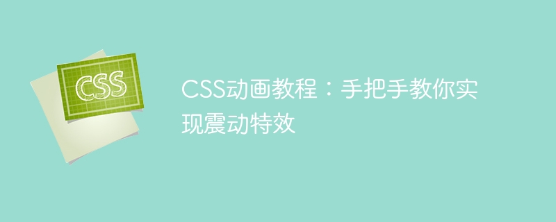 css动画教程:手把手教你实现震动特效