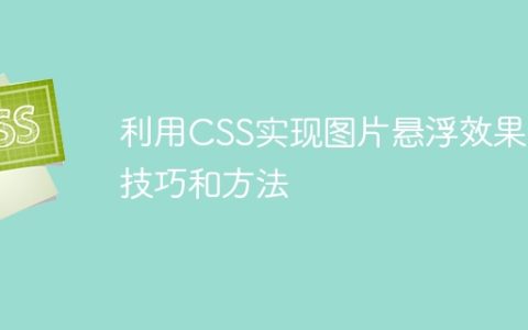 利用CSS实现图片悬浮效果的技巧和方法