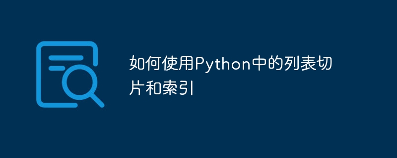 如何使用python中的列表切片和索引