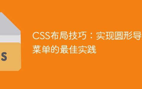 CSS布局技巧：实现圆形导航菜单的最佳实践