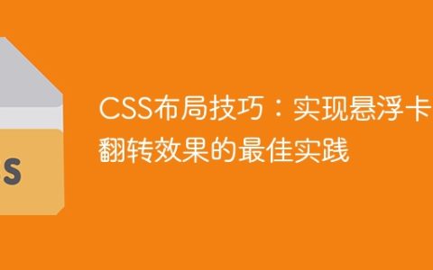 CSS布局技巧：实现悬浮卡片翻转效果的最佳实践