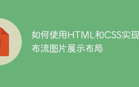 如何使用HTML和CSS实现瀑布流图片展示布局
