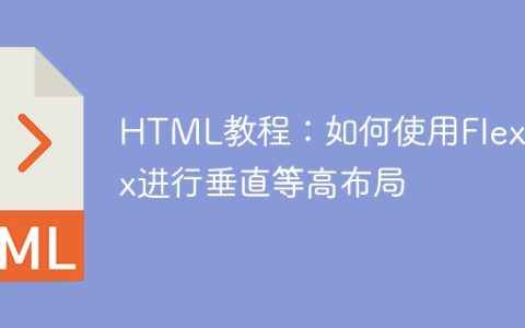 HTML教程：如何使用Flexbox进行垂直等高布局