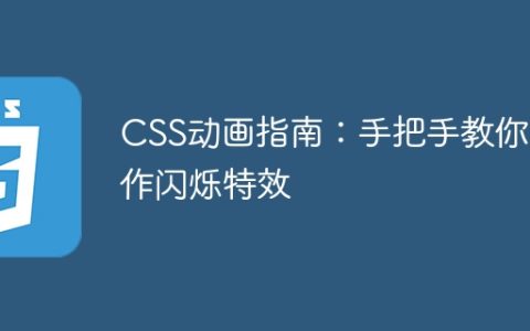 CSS动画指南：手把手教你制作闪烁特效