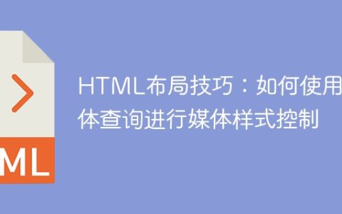 HTML布局技巧：如何使用媒体查询进行媒体样式控制