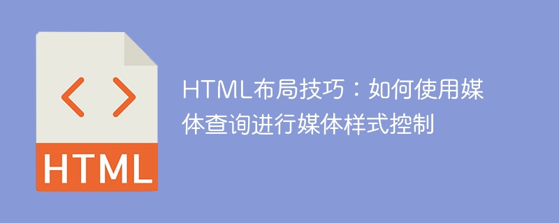 html布局技巧:如何使用媒体查询进行媒体样式控制
