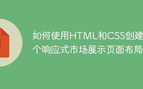 如何使用HTML和CSS创建一个响应式市场展示页面布局