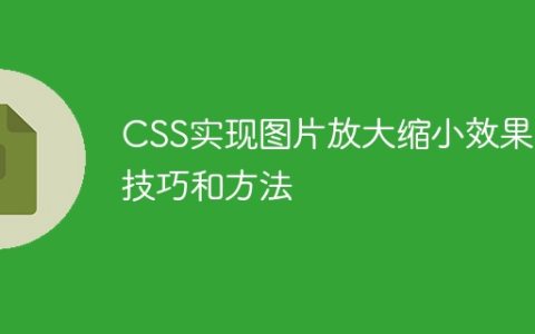 CSS实现图片放大缩小效果的技巧和方法