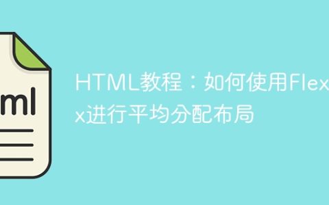HTML教程：如何使用Flexbox进行平均分配布局